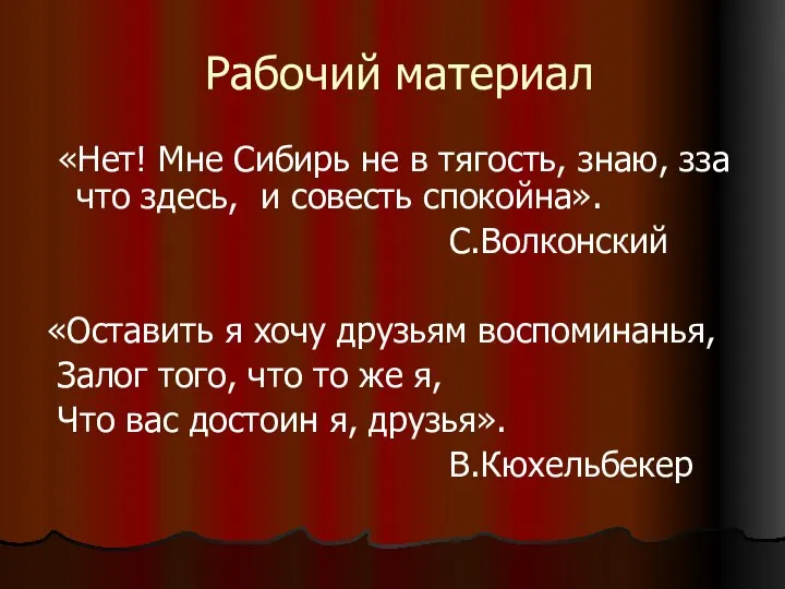 Рабочий материал «Нет! Мне Сибирь не в тягость, знаю, зза что