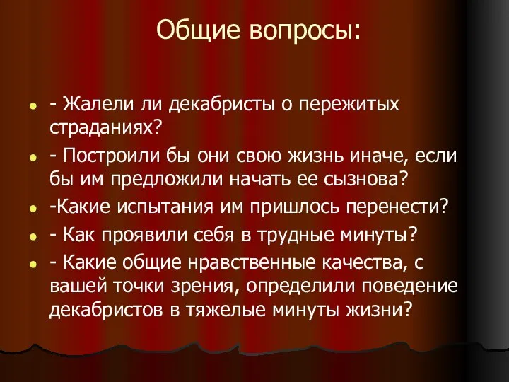 Общие вопросы: - Жалели ли декабристы о пережитых страданиях? - Построили