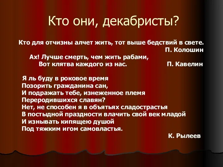 Кто они, декабристы? Кто для отчизны алчет жить, тот выше бедствий