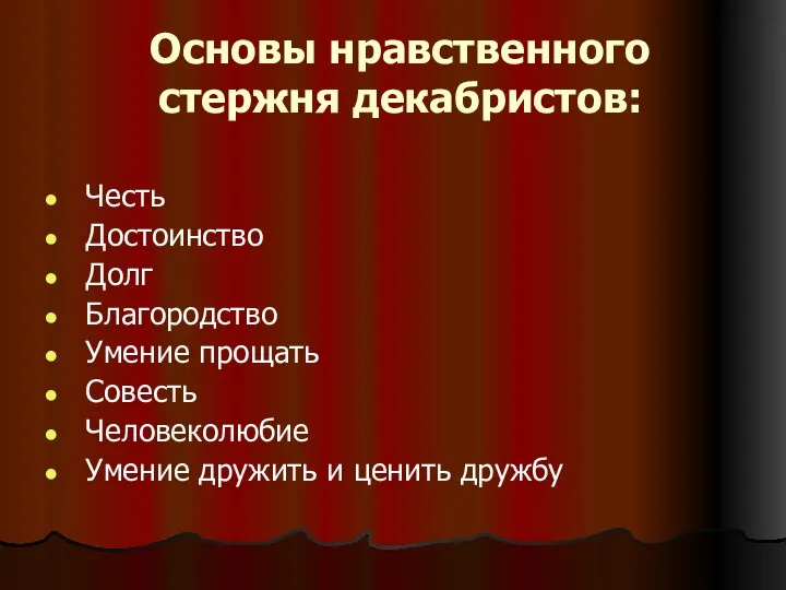 Основы нравственного стержня декабристов: Честь Достоинство Долг Благородство Умение прощать Совесть