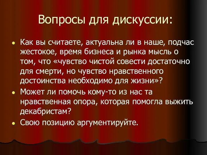 Вопросы для дискуссии: Как вы считаете, актуальна ли в наше, подчас