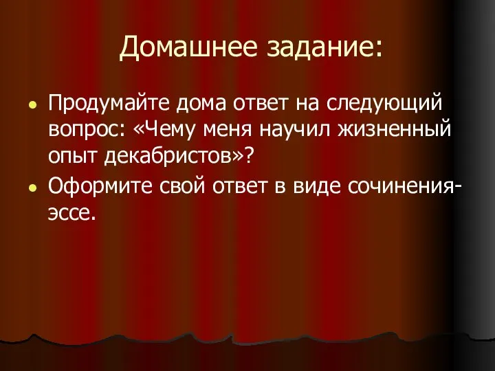 Домашнее задание: Продумайте дома ответ на следующий вопрос: «Чему меня научил