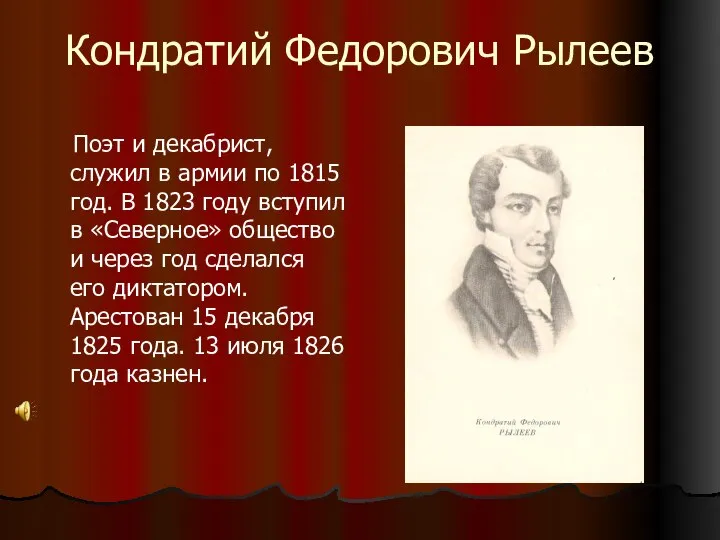 Кондратий Федорович Рылеев Поэт и декабрист, служил в армии по 1815