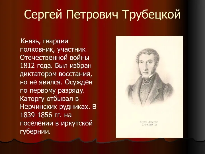 Сергей Петрович Трубецкой Князь, гвардии-полковник, участник Отечественной войны 1812 года. Был