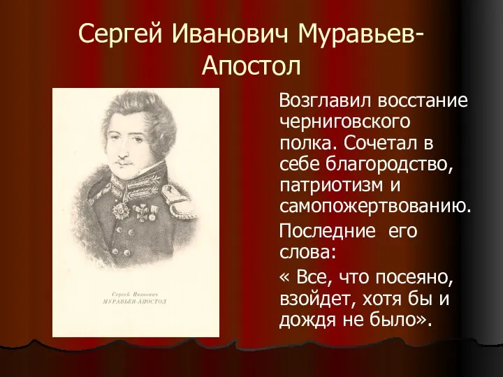 Сергей Иванович Муравьев-Апостол Возглавил восстание черниговского полка. Сочетал в себе благородство,