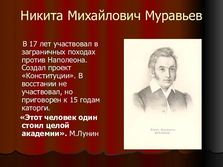 Никита Михайлович Муравьев В 17 лет участвовал в заграничных походах против