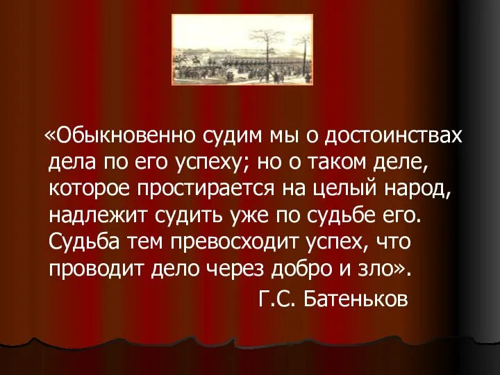 «Обыкновенно судим мы о достоинствах дела по его успеху; но о