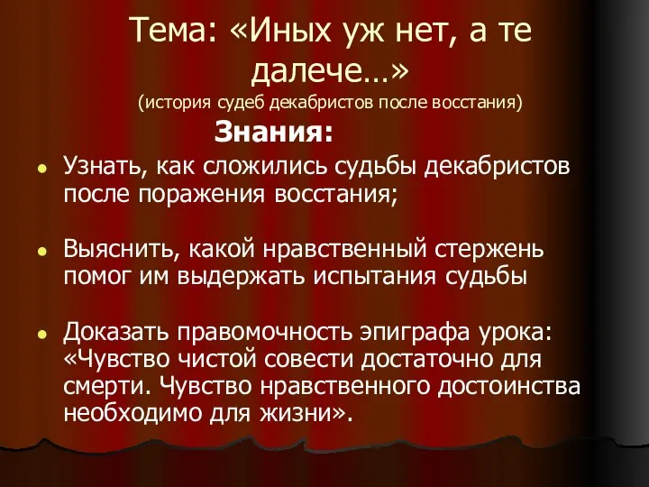 Тема: «Иных уж нет, а те далече…» (история судеб декабристов после