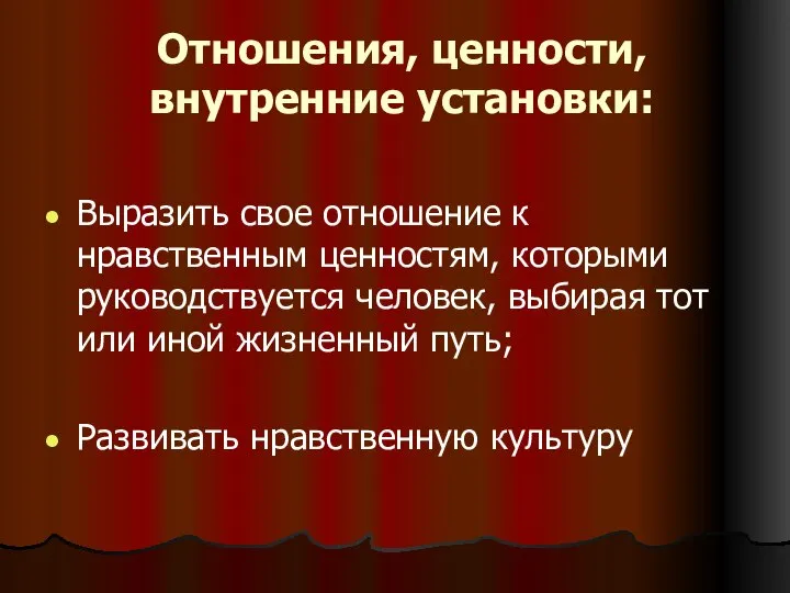 Отношения, ценности, внутренние установки: Выразить свое отношение к нравственным ценностям, которыми