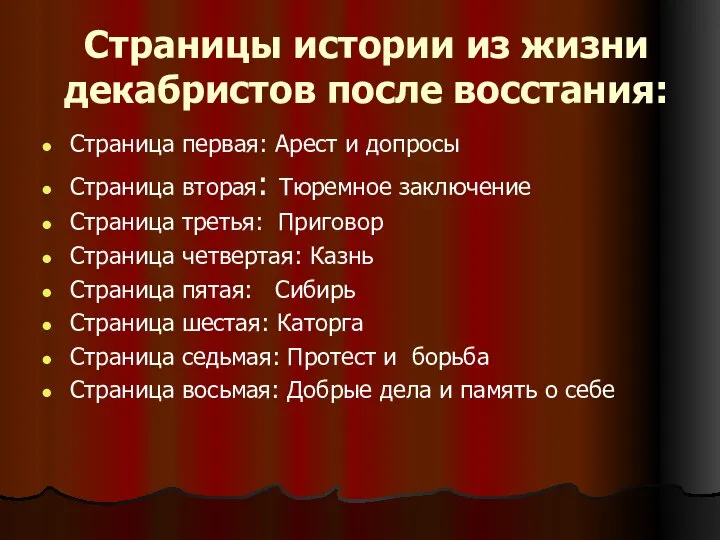 Страницы истории из жизни декабристов после восстания: Страница первая: Арест и