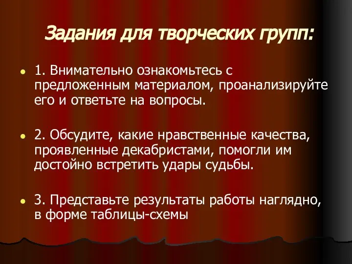 Задания для творческих групп: 1. Внимательно ознакомьтесь с предложенным материалом, проанализируйте