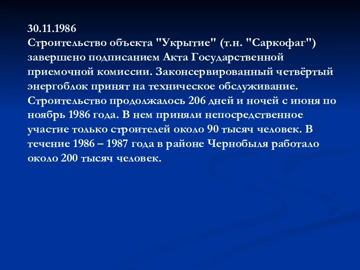 30.11.1986 Строительство объекта "Укрытие" (т.н. "Саркофаг") завершено подписанием Акта Государственной приемочной