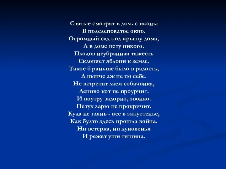 Святые смотрят в даль с иконы В подслеповатое окно. Огромный сад