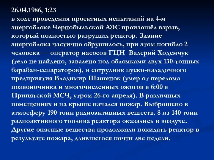 26.04.1986, 1:23 в ходе проведения проектных испытаний на 4-м энергоблоке Чернобыльской