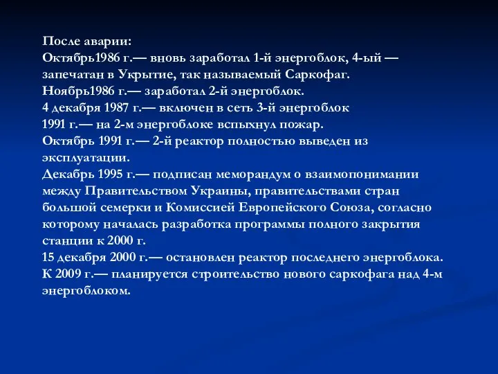 После аварии: Октябрь1986 г.— вновь заработал 1-й энергоблок, 4-ый — запечатан