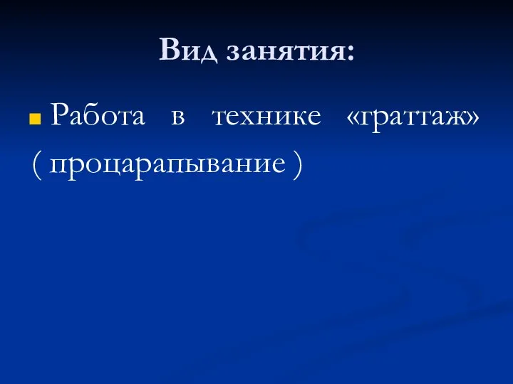 Вид занятия: Работа в технике «граттаж» ( процарапывание )