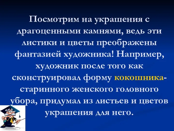 Посмотрим на украшения с драгоценными камнями, ведь эти листики и цветы