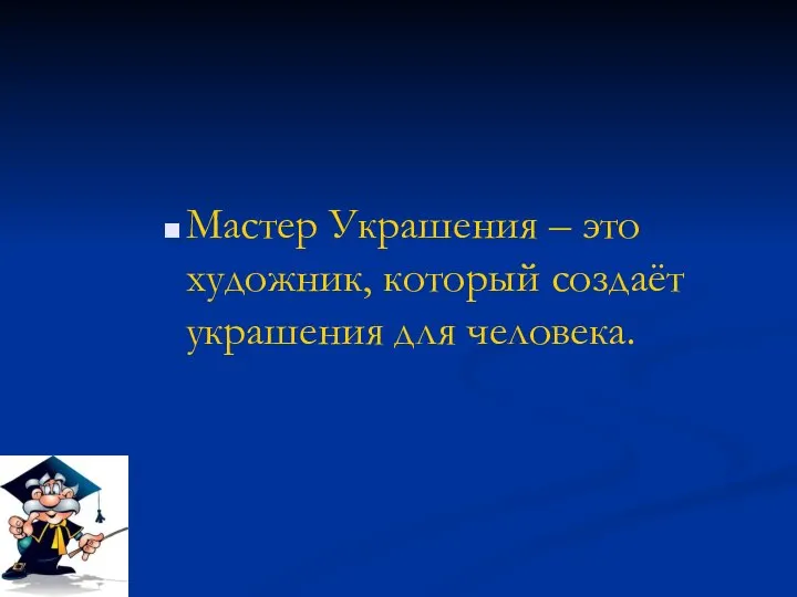 Мастер Украшения – это художник, который создаёт украшения для человека.