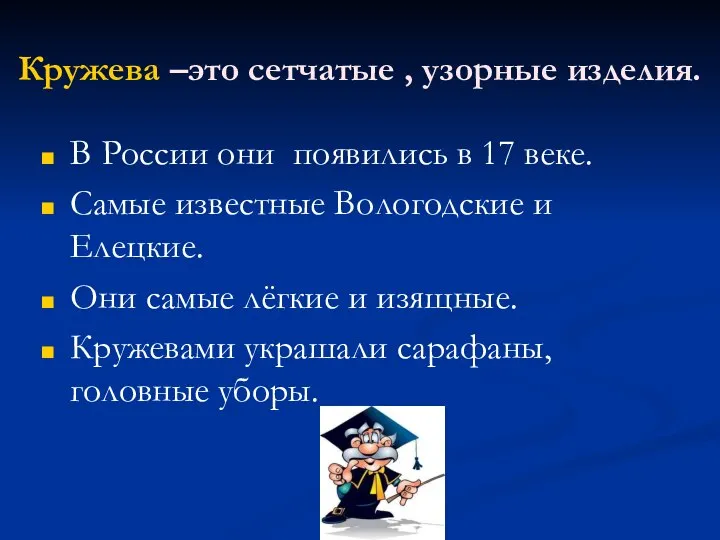 Кружева –это сетчатые , узорные изделия. В России они появились в