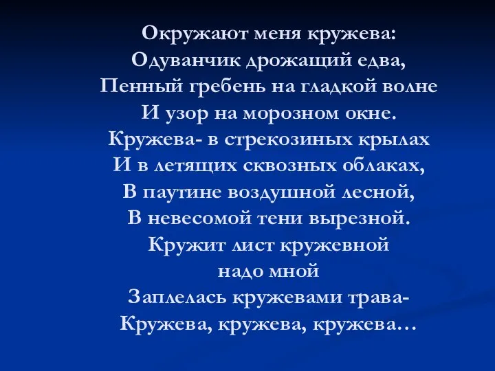 Окружают меня кружева: Одуванчик дрожащий едва, Пенный гребень на гладкой волне