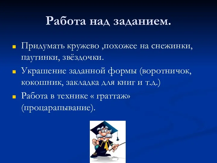 Работа над заданием. Придумать кружево ,похожее на снежинки, паутинки, звёздочки. Украшение