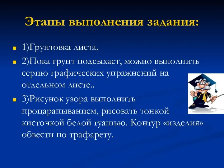 Этапы выполнения задания: 1)Грунтовка листа. 2)Пока грунт подсыхает, можно выполнить серию