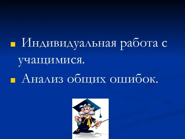 Индивидуальная работа с учащимися. Анализ общих ошибок.