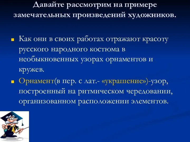 Давайте рассмотрим на примере замечательных произведений художников. Как они в своих