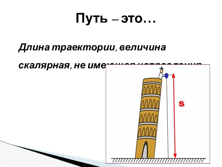 Путь – это… Длина траектории, величина скалярная, не имеющая направления s