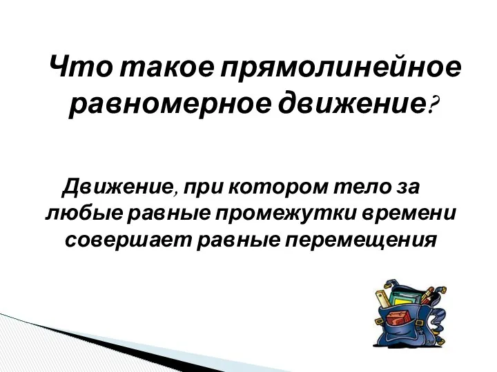 Что такое прямолинейное равномерное движение? Движение, при котором тело за любые