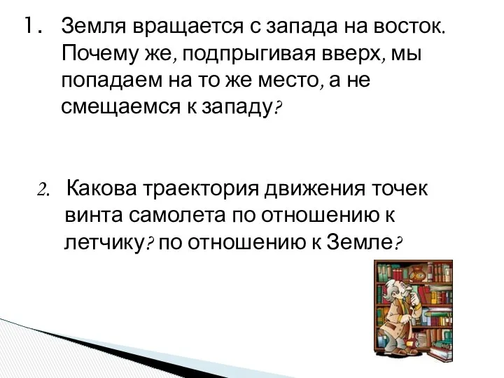 2. Какова траектория движения точек винта самолета по отношению к летчику?