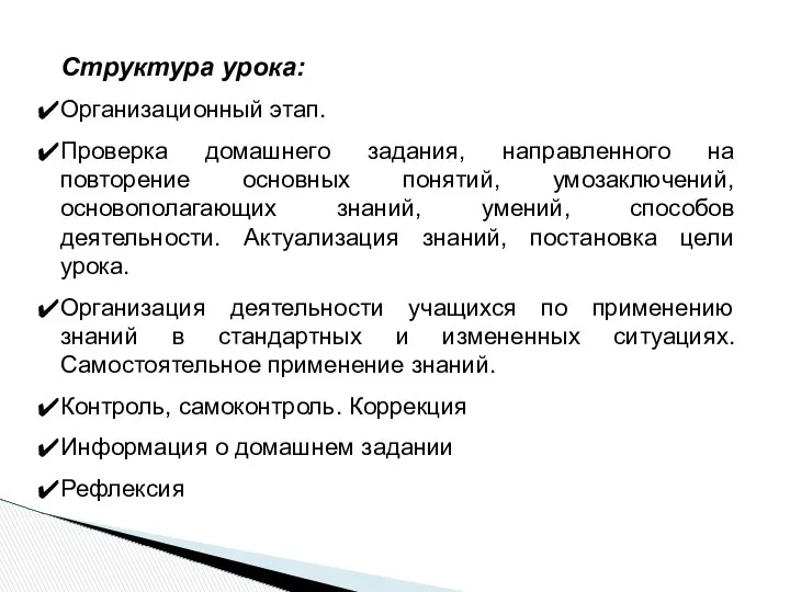 Структура урока: Организационный этап. Проверка домашнего задания, направленного на повторение основных