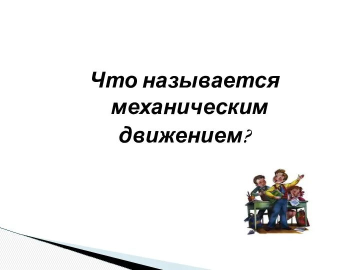 Что называется механическим движением?