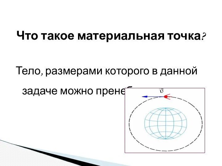 Тело, размерами которого в данной задаче можно пренебречь Что такое материальная точка?