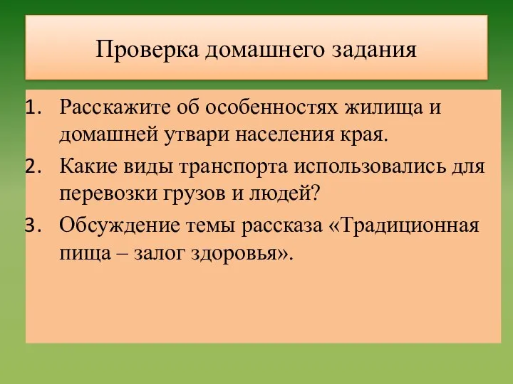 Проверка домашнего задания Расскажите об особенностях жилища и домашней утвари населения