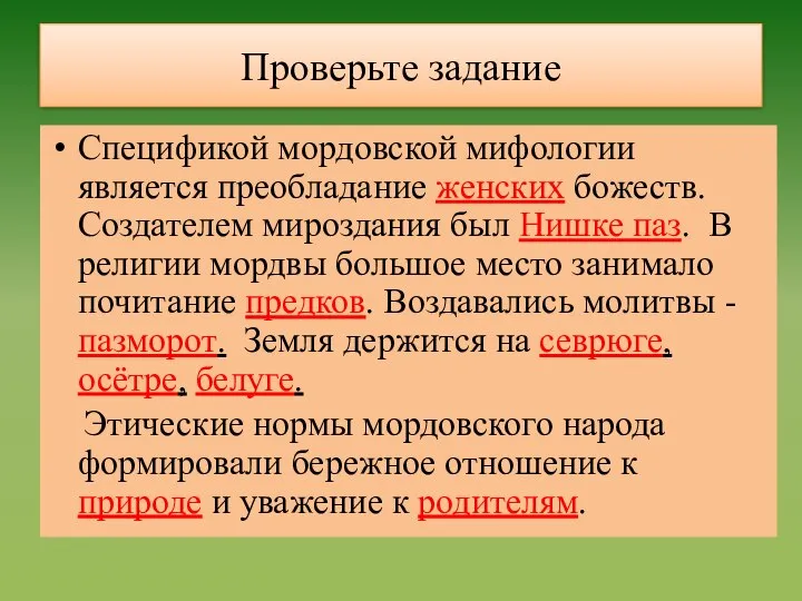 Проверьте задание Спецификой мордовской мифологии является преобладание женских божеств. Создателем мироздания