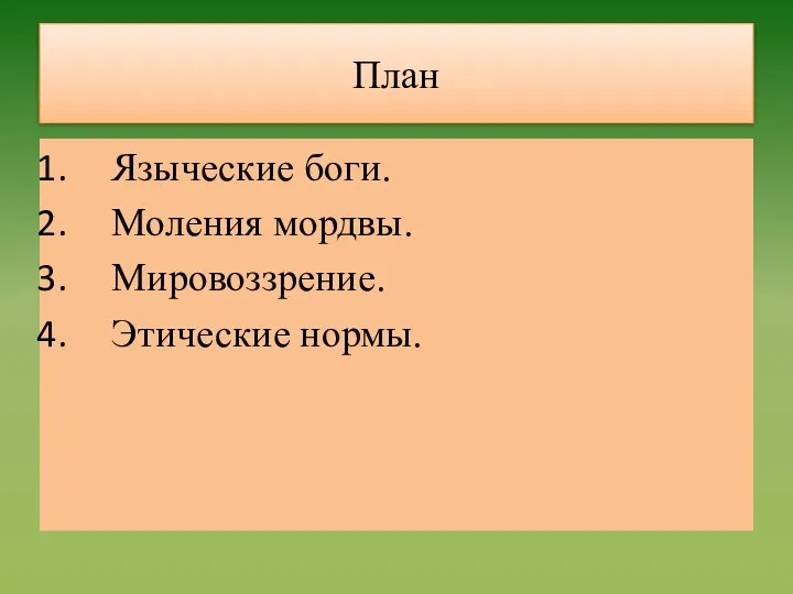 План Языческие боги. Моления мордвы. Мировоззрение. Этические нормы.