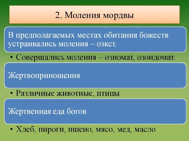 2. Моления мордвы