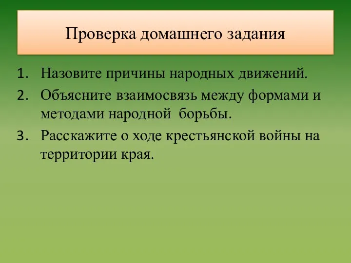 Проверка домашнего задания Назовите причины народных движений. Объясните взаимосвязь между формами