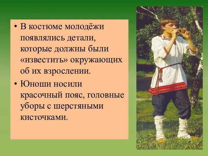 В костюме молодёжи появлялись детали, которые должны были «известить» окружающих об