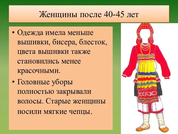 Женщины после 40-45 лет Одежда имела меньше вышивки, бисера, блесток, цвета