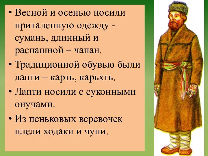 Весной и осенью носили приталенную одежду - сумань, длинный и распашной