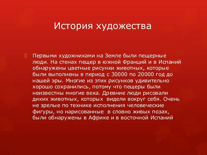 История художества Первыми художниками на Земле были пещерные люди. На стенах