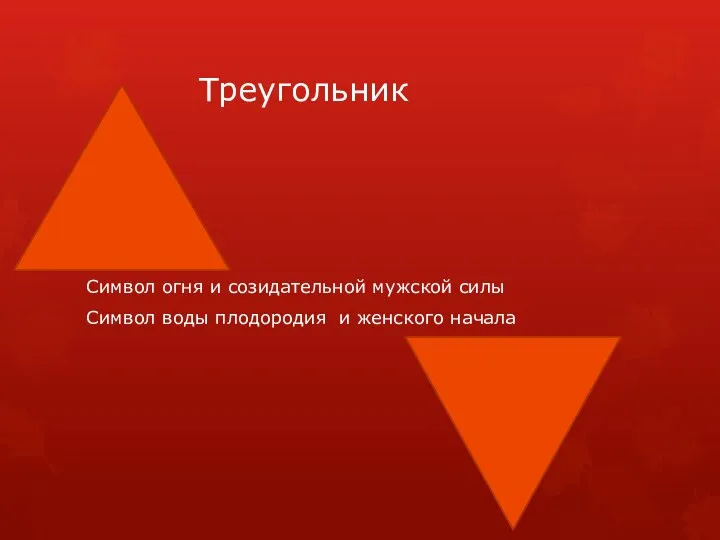 Треугольник Символ огня и созидательной мужской силы Символ воды плодородия и женского начала