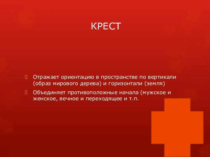 КРЕСТ Отражает ориентацию в пространстве по вертикали (образ мирового дерева) и