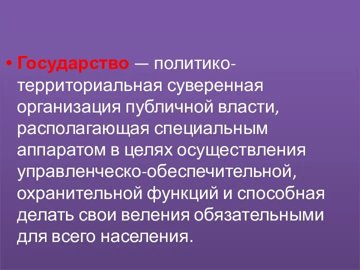 Государство — политико-территориальная суверенная организация публичной власти, располагающая специальным аппаратом в