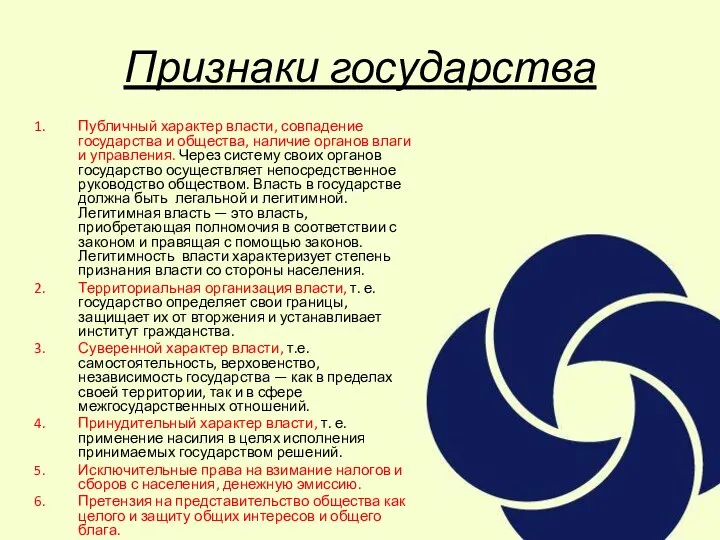 Признаки государства Публичный характер власти, совпадение государства и общества, наличие органов