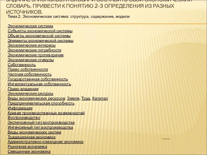 ЗАДАНИЕ 3. ИСПОЛЬЗУЯ СЛОВАРИ СОСТАВИТЬ СВОЙ ЭКОНОМИЧЕСКИЙ СЛОВАРЬ. ПРИВЕСТИ К ПОНЯТИЮ