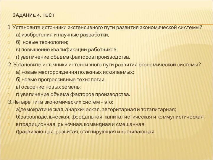 ЗАДАНИЕ 4. ТЕСТ 1. Установите источники экстенсивного пути развития экономической системы?