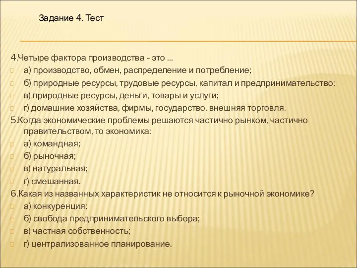 Задание 4. Тест 4.Четыре фактора производства - это ... а) производство,